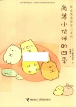 窝在角落好安心  2  角落小伙伴的四季 封面