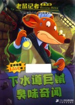 下水道巨鼠臭味奇闻 封面