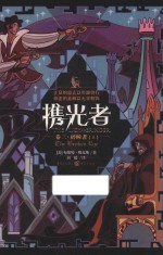携光者  卷3  碎瞳者  上 封面