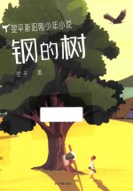 翌平新阳刚少年小说  钢的树 封面
