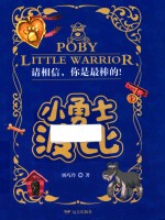 小勇士波比 封面