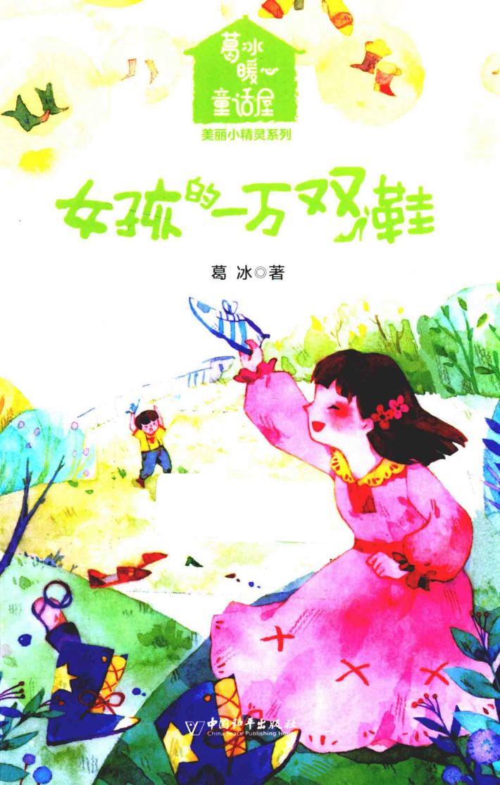 美丽小精灵系列  葛冰暖心童话屋  女孩的一万双鞋 封面