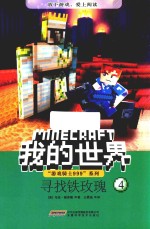 “游戏骑士999”系列  我的世界  4  寻找铁玫瑰 封面