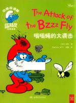 蓝精灵经典故事  嗡嗡蝇的大袭击  中英双语版 封面
