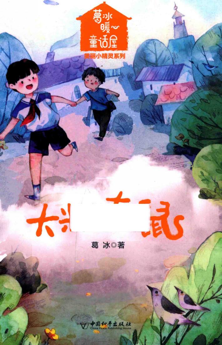 葛冰暖心童话屋  大米爱老鼠 封面