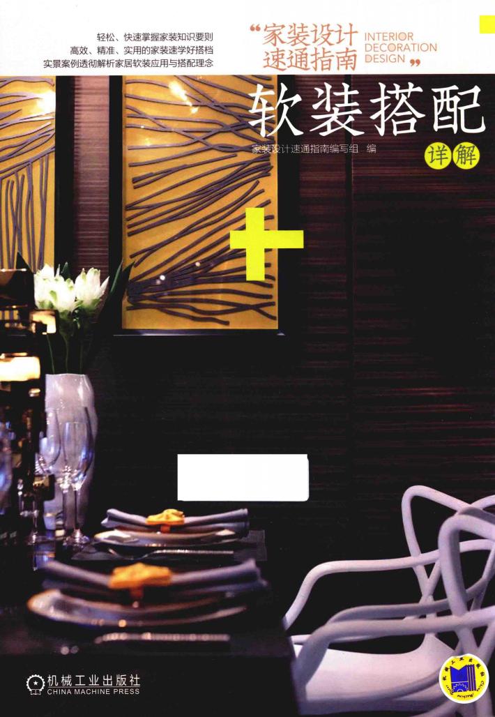 家装设计速通指南 软装搭配详解 封面
