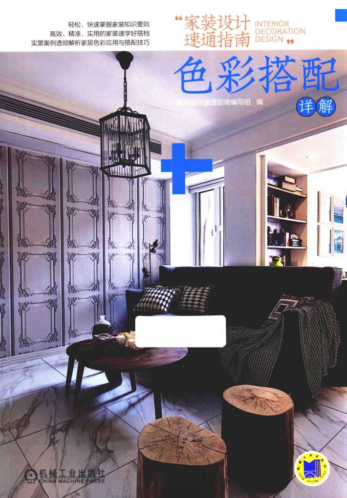 家装设计速通指南 色彩搭配详解 封面