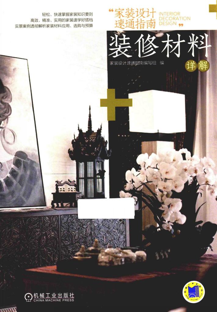 家装设计速通指南 装修材料详解 封面