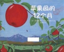 苹果园的12个月 封面