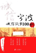 宁波诚信故事100例 封面