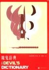 魔鬼辞典 封面