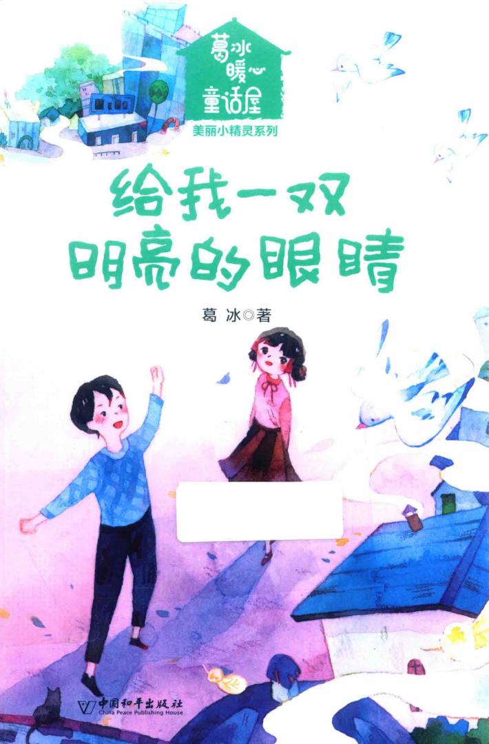 葛冰暖心童话屋  给我一双明亮的眼睛 封面