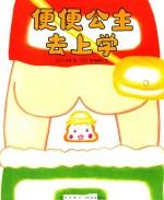 便便公主去上学 封面