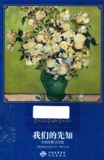 我们的先知  纪伯伦散文诗选 封面