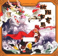 收服白龙马 封面