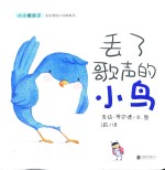小小暖房子·丢东西的小动物系列 丢了歌声的小鸟 封面