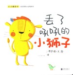 小小暖房子·丢东西的小动物系列 丢了吼吼的小狮子 封面