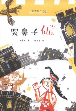 老神仙系列  哭鼻子仙儿 封面