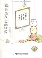 窝在角落好安心  3  藏在角落里的独白 封面