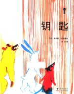 钥匙  奇想国世界精选 封面