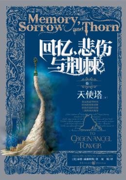 回忆，悲伤与荆棘  天使塔  下 封面