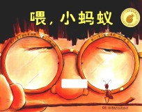 喂，小蚂蚁 电子书封面
