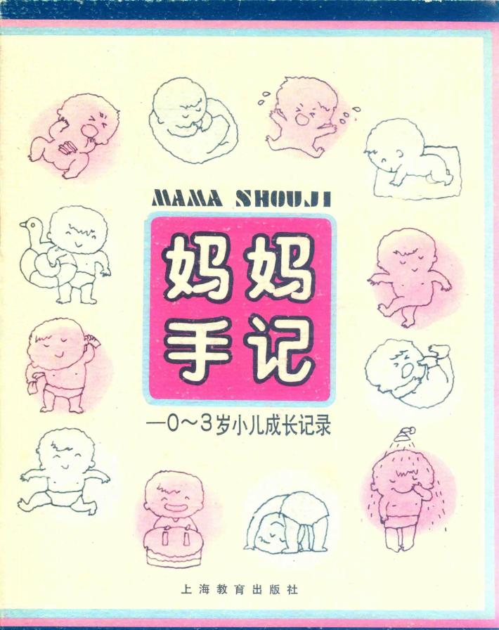 妈妈手记  0-3岁小儿成长记录 封面