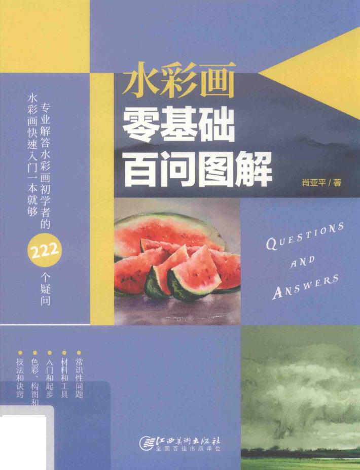 水彩画零基础百问图解 封面