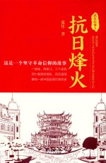 武汉往事  3  抗日烽火 电子书封面