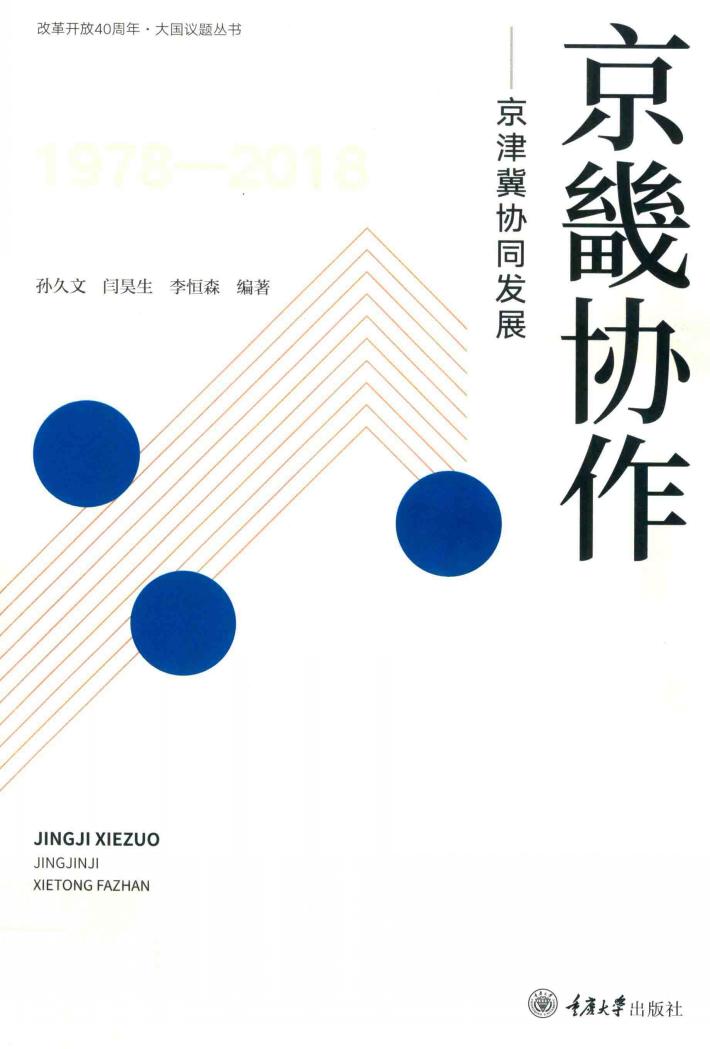 京畿协作  京津冀协同发展 封面