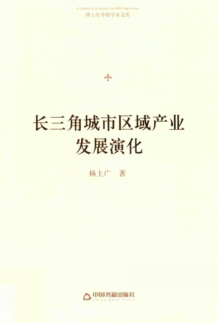 博士生导师学术文库  长三角城市区域产业发展演化