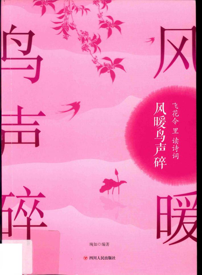 飞花令里读诗词  风暖鸟声碎 封面