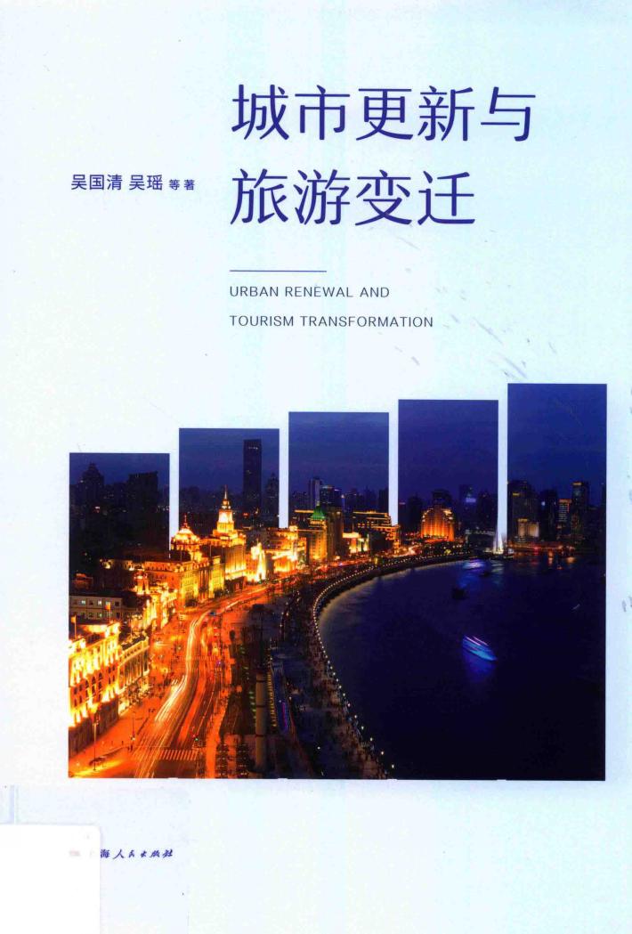 城市更新与旅游变迁 封面