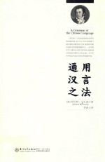 通用汉言之法 封面