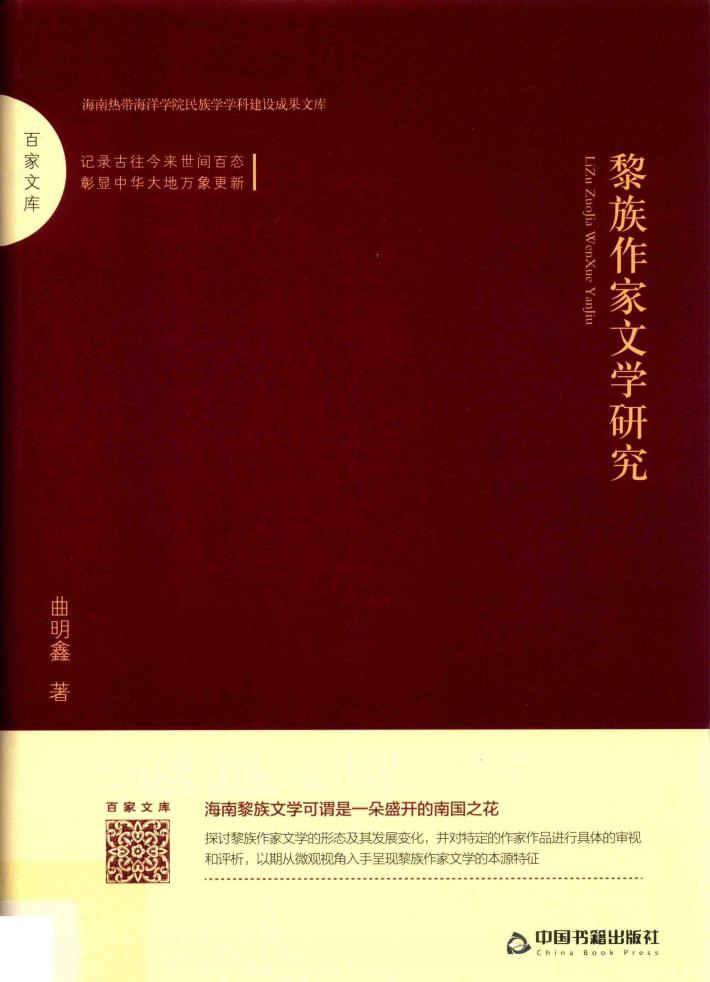 百家文库  黎族作家文学研究 封面