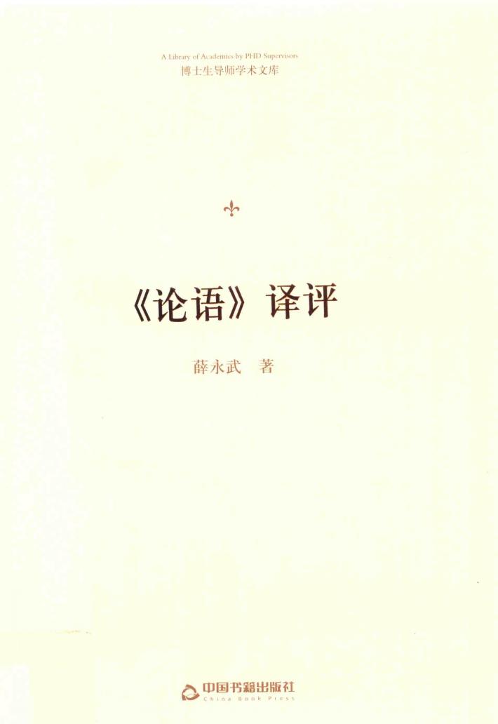 博士生导师学术文库  《论语》译评