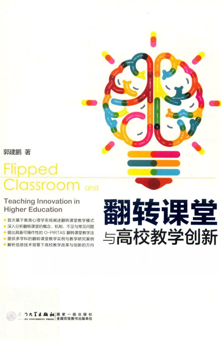 翻转课堂与高校教学创新 封面