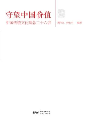 守望中国价值  中国传统文化理念二十六讲 封面
