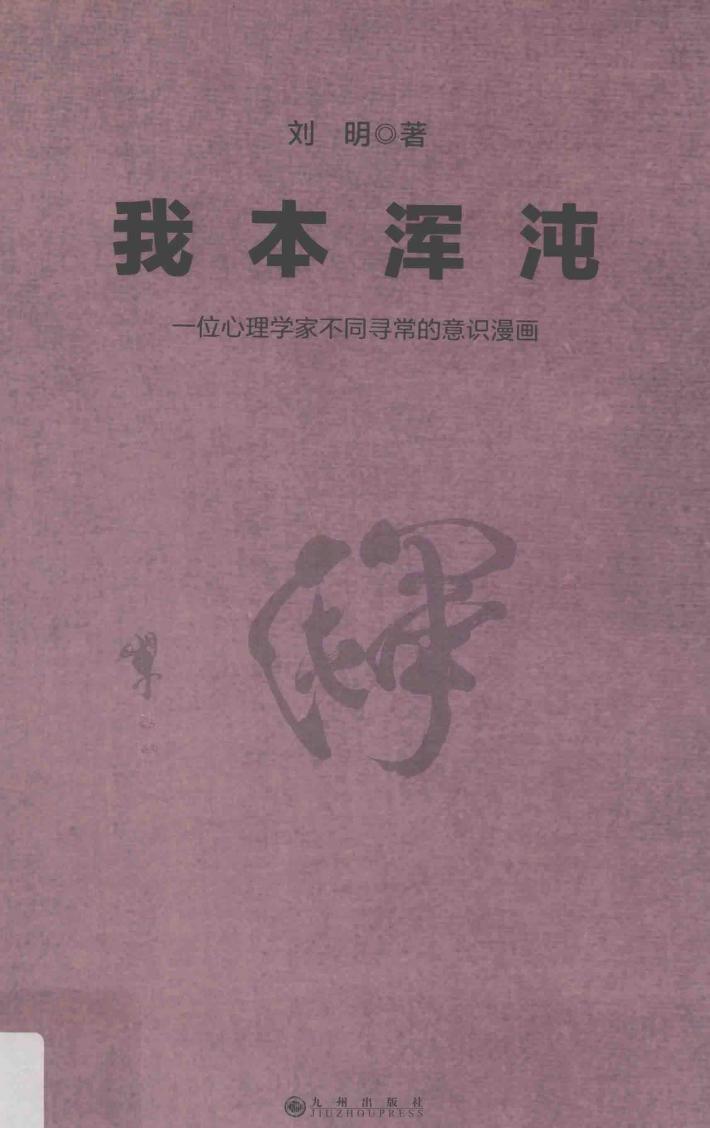 我本浑沌  一位心理学家不同寻常的意识漫画