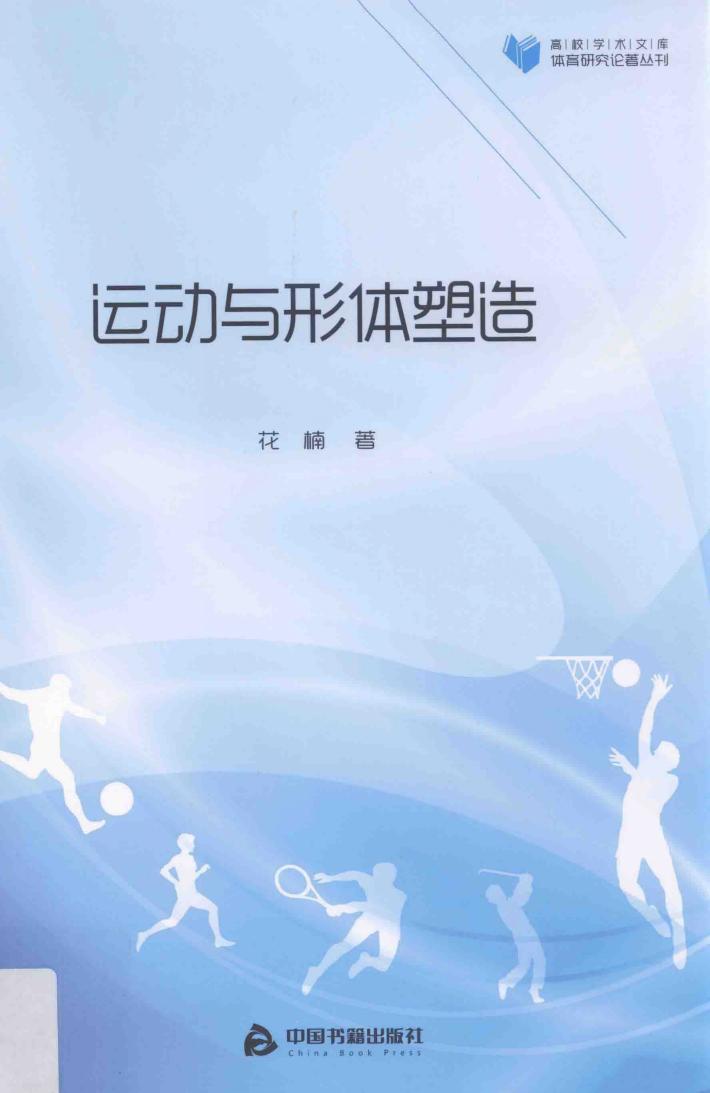 运动与形体塑造 封面