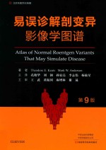 易误诊解剖变异影像学图谱 封面