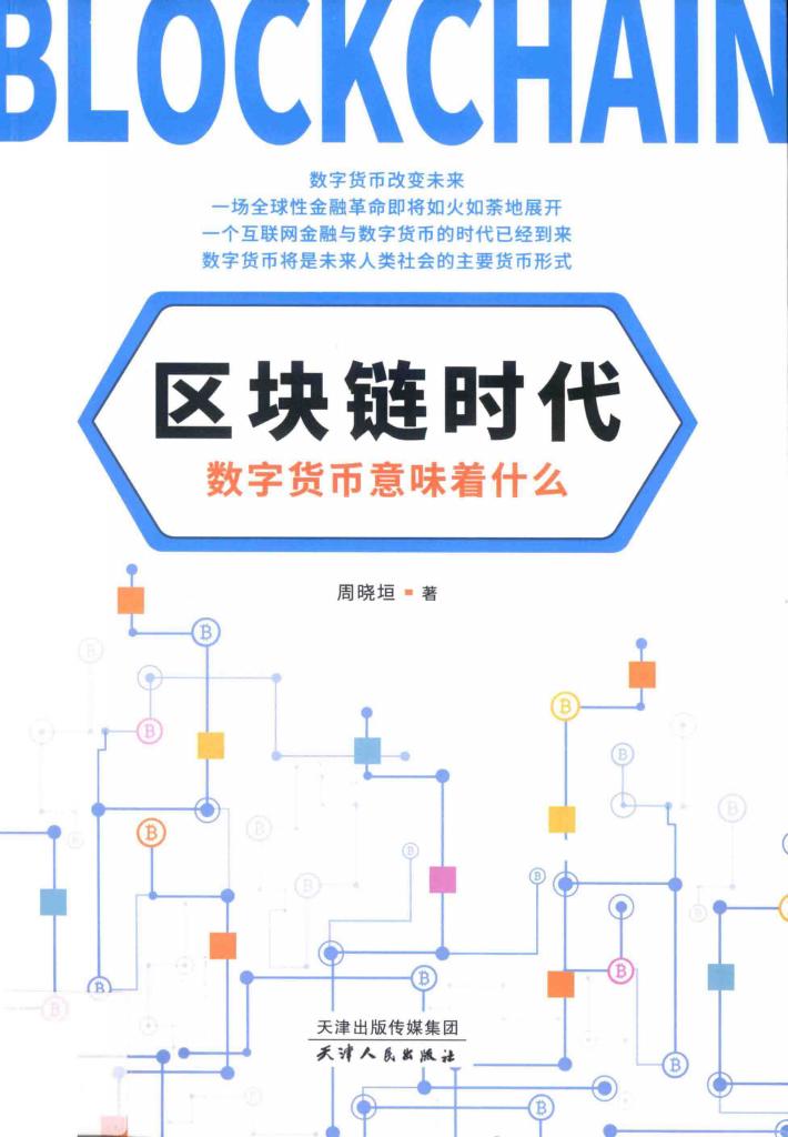 区块链时代  数字货币意味着什么 封面
