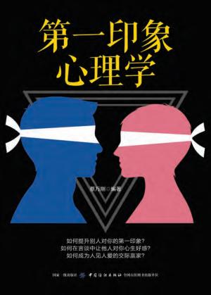 第一印象心理学 封面