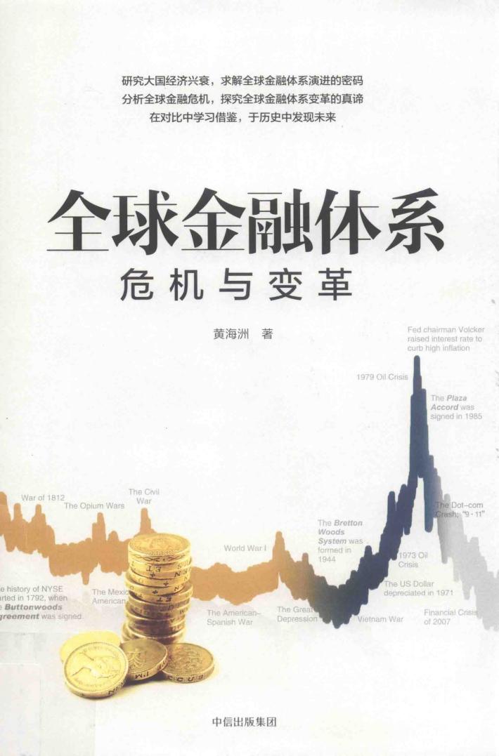 全球金融体系 危机与变革 封面