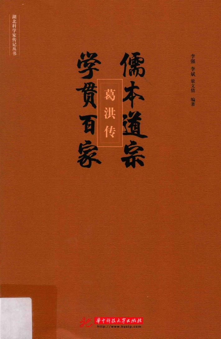 儒本道宗，学贯百家  葛洪传 封面