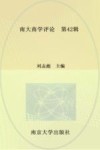 南大商学评论 第42辑 封面