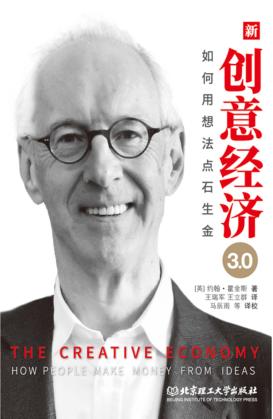 新创意经济3.0  如何用想法点石生金 封面