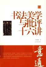 陈振濂学术著作集  书法美学与批评十六讲 封面