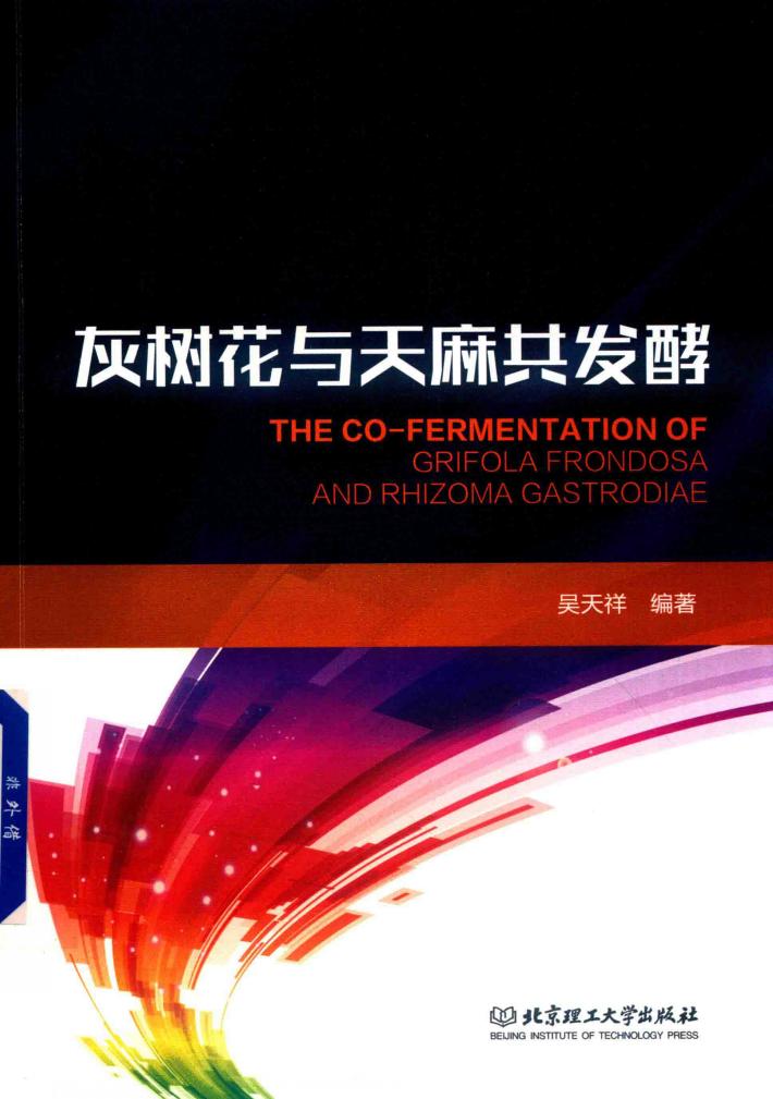 灰树花与天麻共发酵 封面