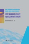 地区电网暂态过电压在线监测技术及应用 封面